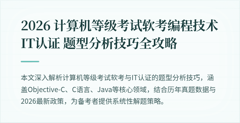 2026 计算机等级考试软考编程技术 IT认证 题型分析技巧全攻略