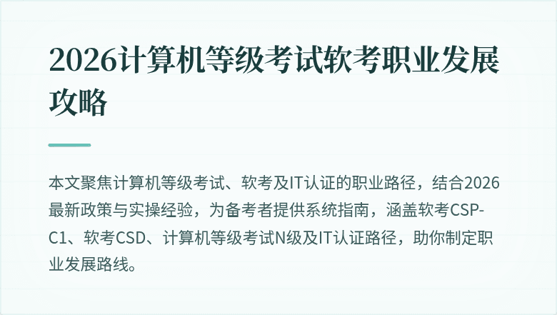 2026计算机等级考试软考职业发展攻略