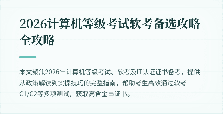 2026计算机等级考试软考备选攻略全攻略