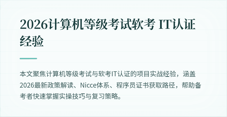 2026计算机等级考试软考 IT认证经验