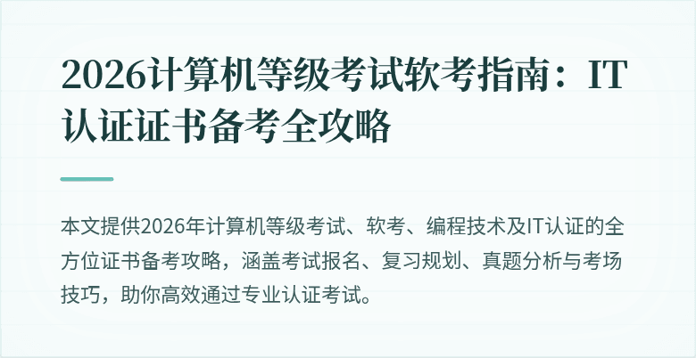 2026计算机等级考试软考指南：IT认证证书备考全攻略