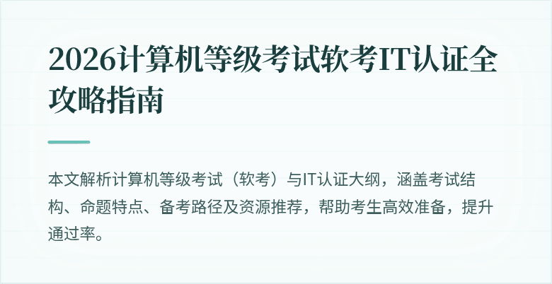 2026计算机等级考试软考IT认证全攻略指南