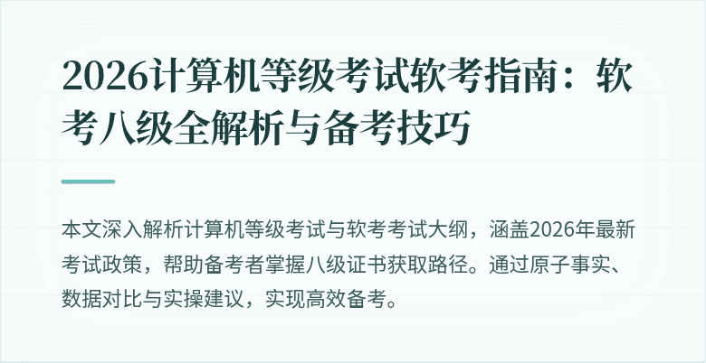 2026计算机等级考试软考指南:软考八级全解析与备考技巧