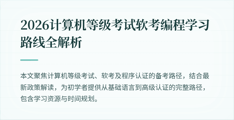 2026计算机等级考试软考编程学习路线全解析