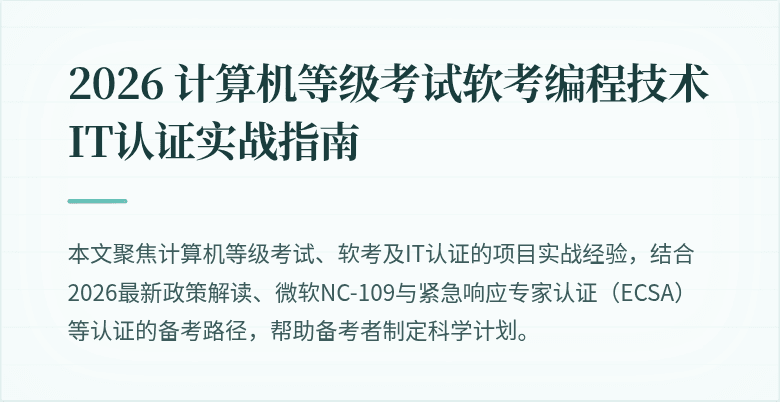 2026 计算机等级考试软考编程技术 IT认证实战指南