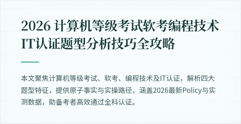 2026 计算机等级考试软考编程技术 IT认证题型分析技巧全攻略