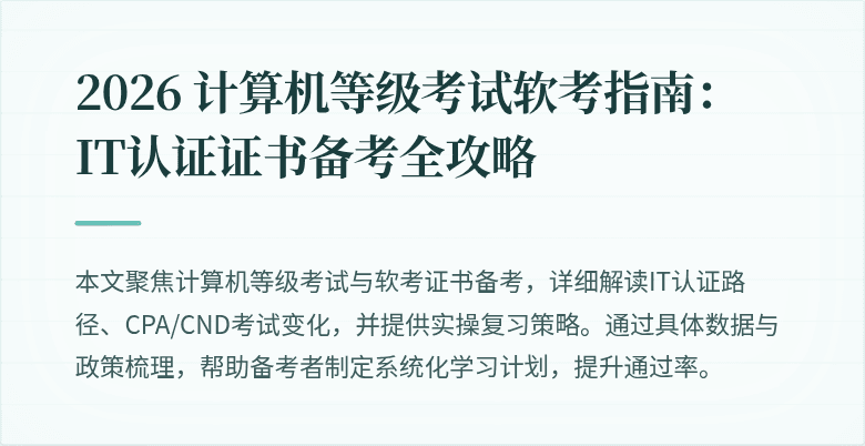 2026 计算机等级考试软考指南:IT认证证书备考全攻略