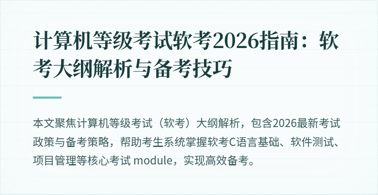 计算机等级考试软考2026指南：软考大纲解析与备考技巧
