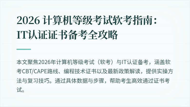 2026 计算机等级考试软考指南:IT认证证书备考全攻略