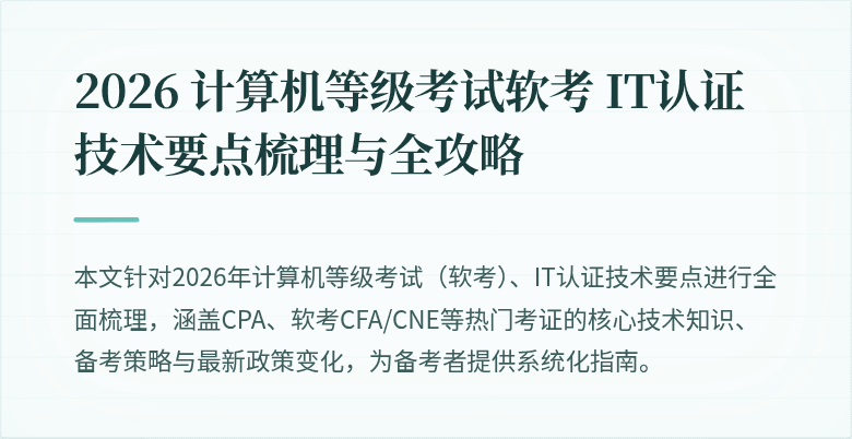 2026 计算机等级考试软考 IT认证技术要点梳理与全攻略