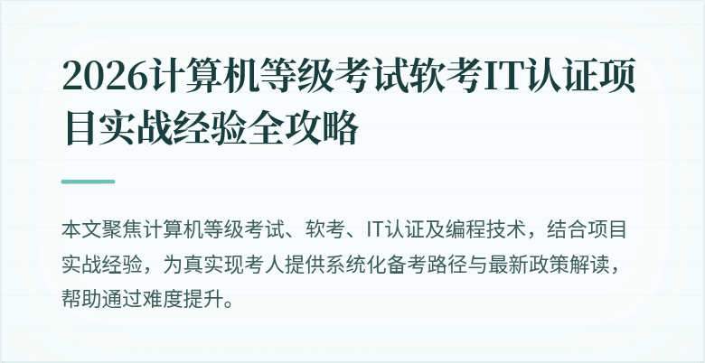 2026计算机等级考试软考IT认证项目实战经验全攻略