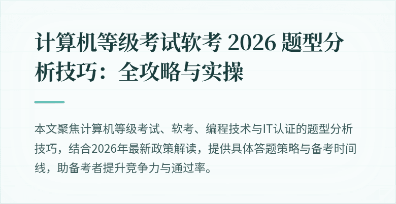 计算机等级考试软考 2026 题型分析技巧:全攻略与实操