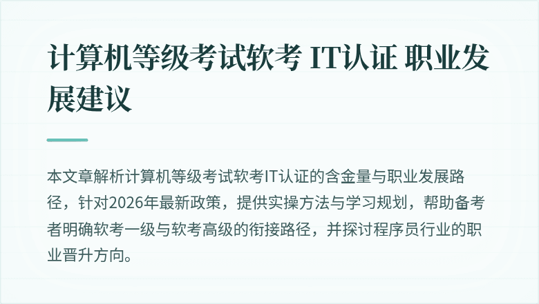 计算机等级考试软考 IT认证 职业发展建议