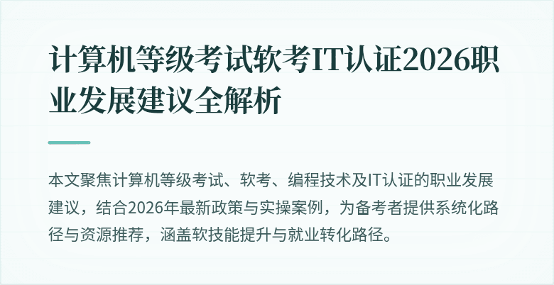 计算机等级考试软考IT认证2026职业发展建议全解析