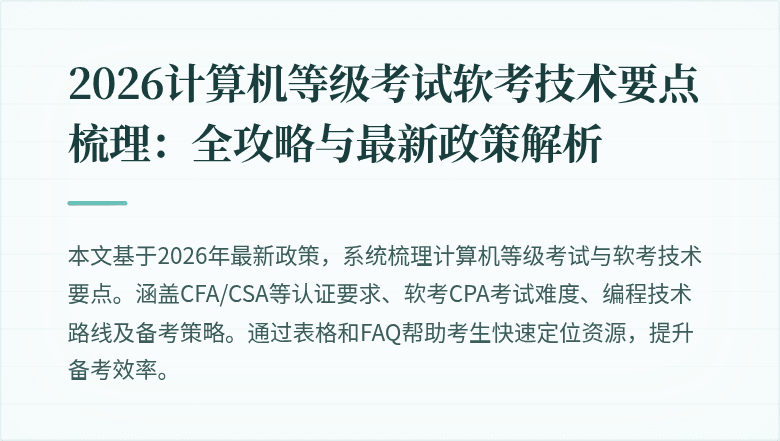 2026计算机等级考试软考技术要点梳理:全攻略与最新政策解析