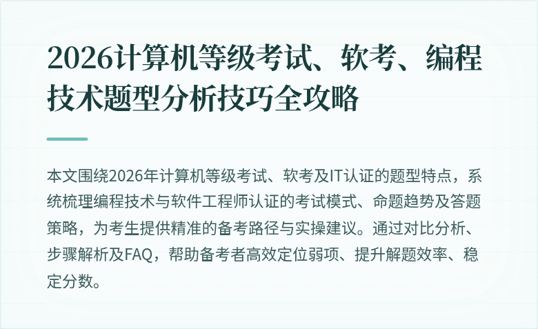 2026计算机等级考试、软考、编程技术题型分析技巧全攻略
