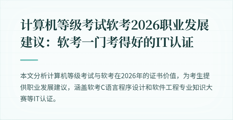 计算机等级考试软考2026职业发展建议：软考一门考得好的IT认证
