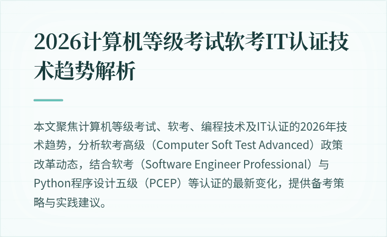 2026计算机等级考试软考IT认证技术趋势解析