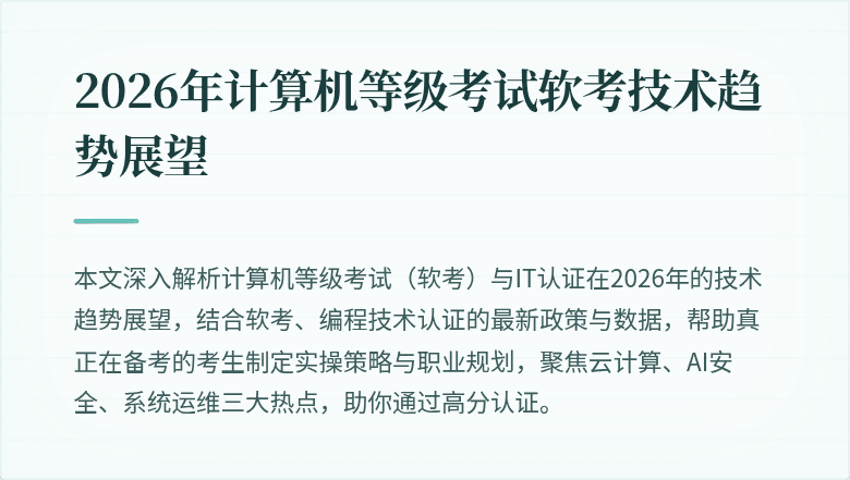 2026年计算机等级考试软考技术趋势展望