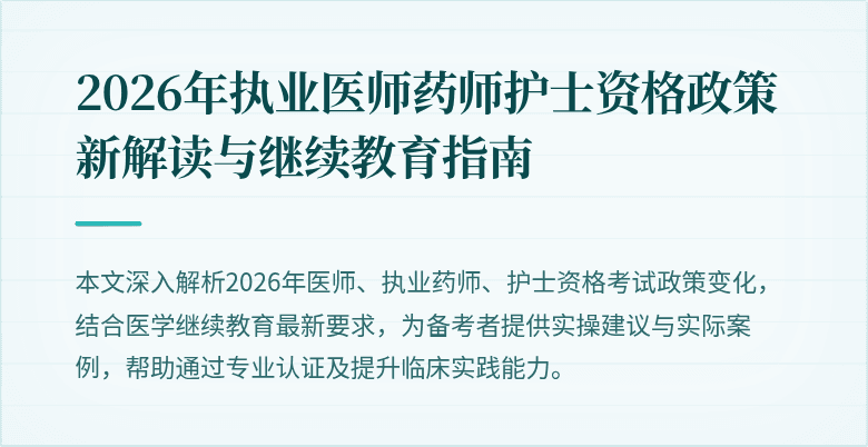 2026年执业医师药师护士资格政策新解读与继续教育指南