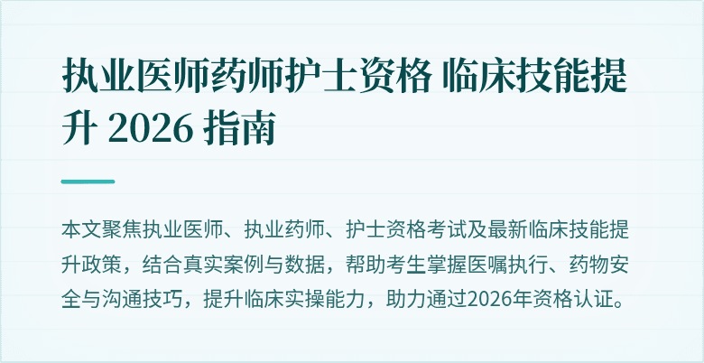 执业医师药师护士资格 临床技能提升 2026 指南