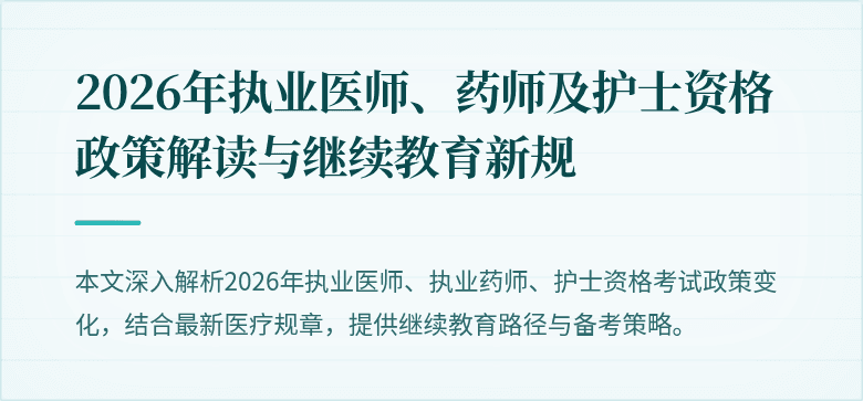 2026年执业医师、药师及护士资格政策解读与继续教育新规