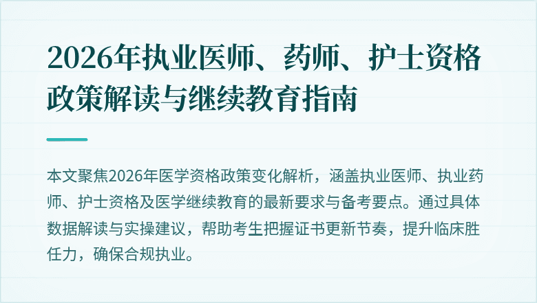 2026年执业医师、药师、护士资格政策解读与继续教育指南