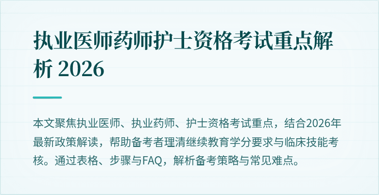 执业医师药师护士资格考试重点解析 2026