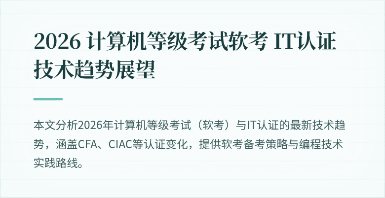 2026 计算机等级考试软考 IT认证技术趋势展望