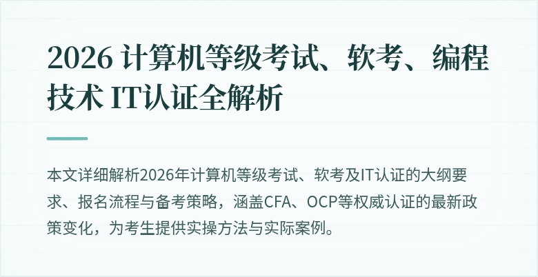 2026 计算机等级考试、软考、编程技术 IT认证全解析