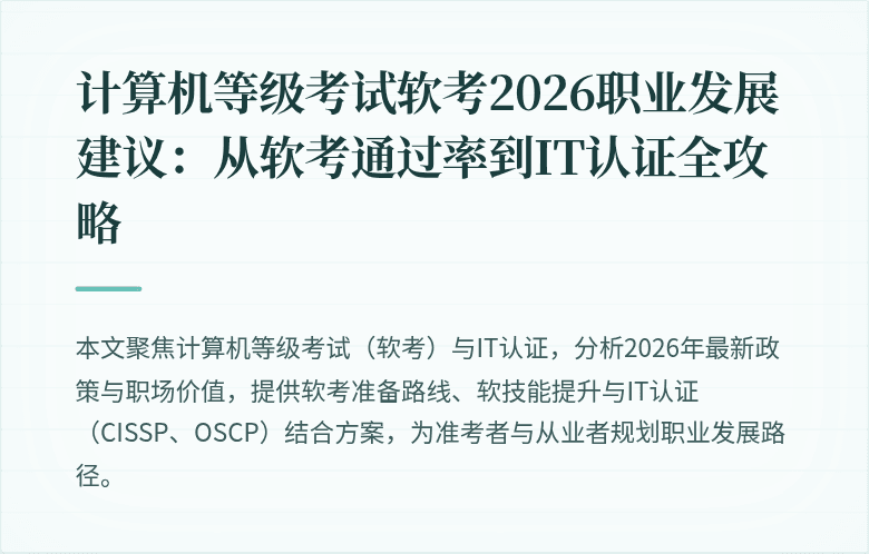 计算机等级考试软考2026职业发展建议:从软考通过率到IT认证全攻略
