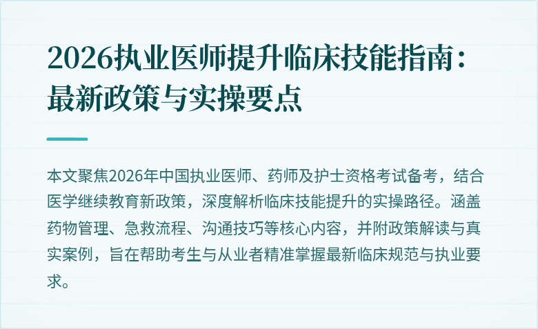 2026执业医师提升临床技能指南:最新政策与实操要点
