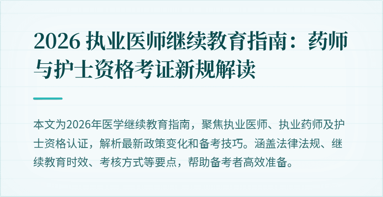 2026 执业医师继续教育指南:药师与护士资格考证新规解读