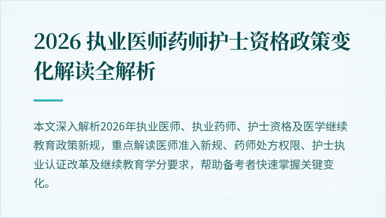 2026 执业医师药师护士资格政策变化解读全解析