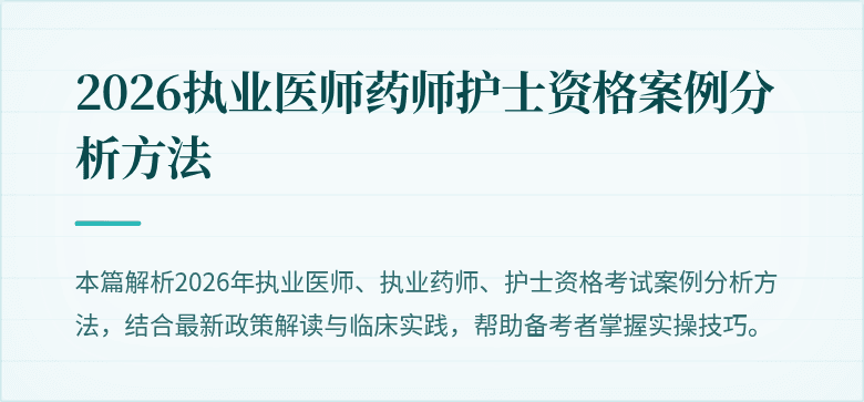 2026执业医师药师护士资格案例分析方法