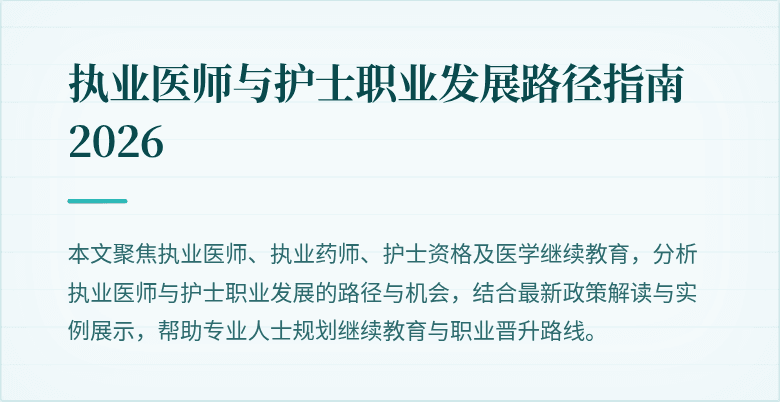执业医师与护士职业发展路径指南 2026