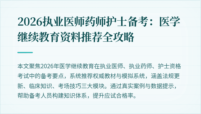 2026执业医师药师护士备考:医学继续教育资料推荐全攻略