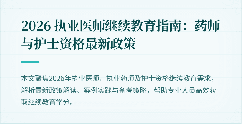 2026 执业医师继续教育指南:药师与护士资格最新政策