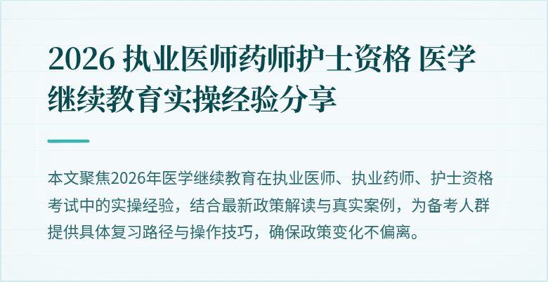 2026 执业医师药师护士资格 医学继续教育实操经验分享