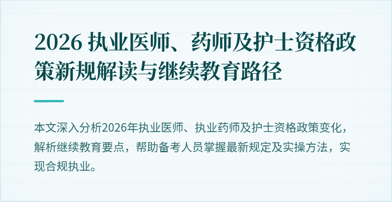 2026 执业医师、药师及护士资格政策新规解读与继续教育路径