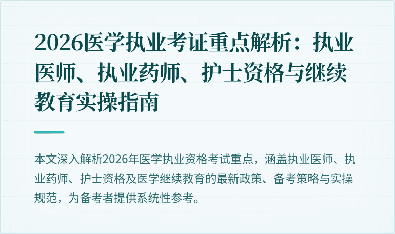 2026医学执业考证重点解析:执业医师、执业药师、护士资格与继续教育实操指南