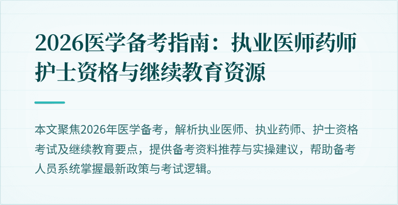 2026医学备考指南：执业医师药师护士资格与继续教育资源