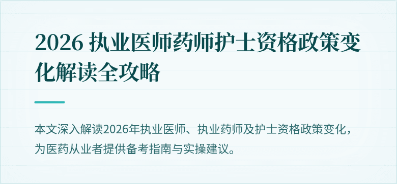 2026 执业医师药师护士资格政策变化解读全攻略
