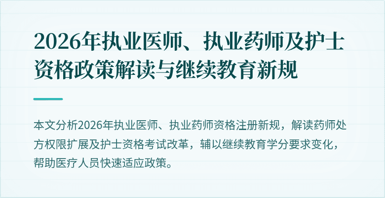 2026年执业医师、执业药师及护士资格政策解读与继续教育新规