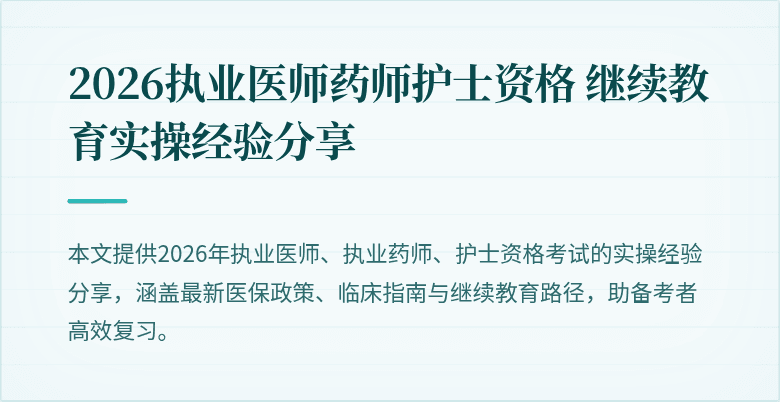 2026执业医师药师护士资格 继续教育实操经验分享