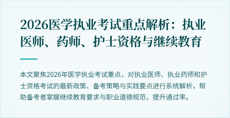 2026医学执业考试重点解析:执业医师、药师、护士资格与继续教育