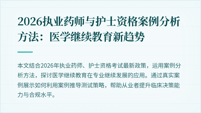 2026执业药师与护士资格案例分析方法:医学继续教育新趋势