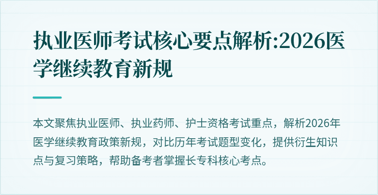 执业医师考试核心要点解析:2026医学继续教育新规