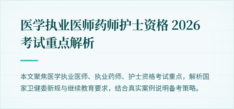 医学执业医师药师护士资格 2026 考试重点解析