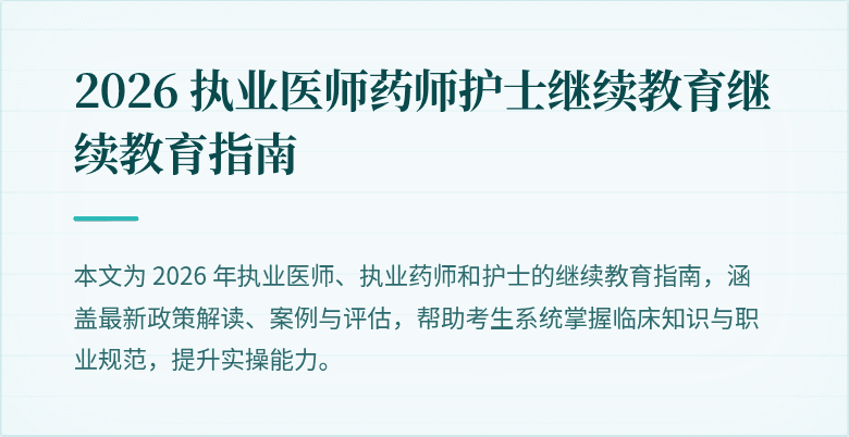 2026 执业医师药师护士继续教育继续教育指南